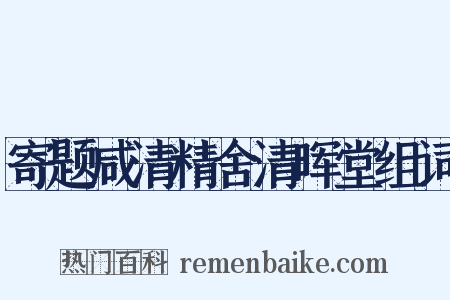 寄题咸清精舍清晖堂组词是什么意思的图片